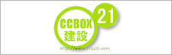 CCBOX建設21