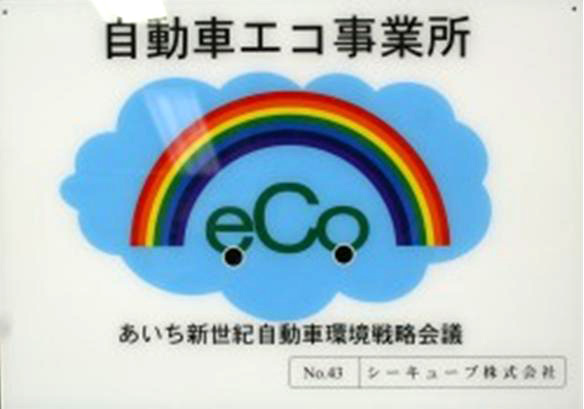 愛知県認定自動車エコ事業所