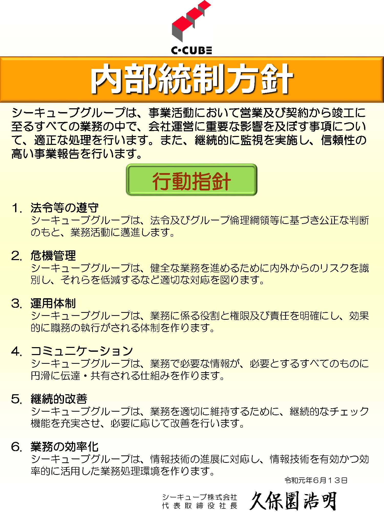 内部統制方針