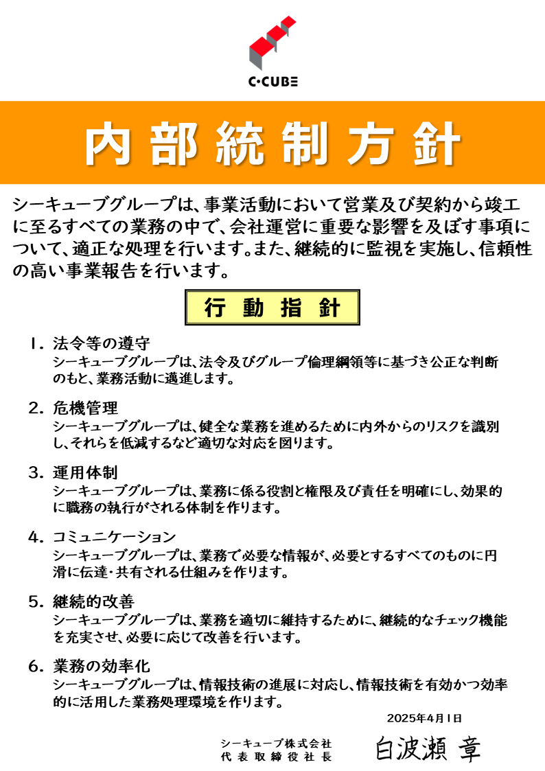 内部統制方針