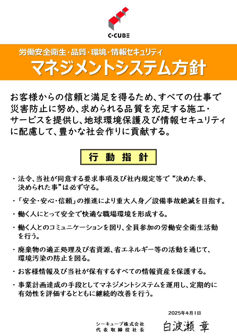 労働安全衛生・品質・環境・情報セキュリティ方針