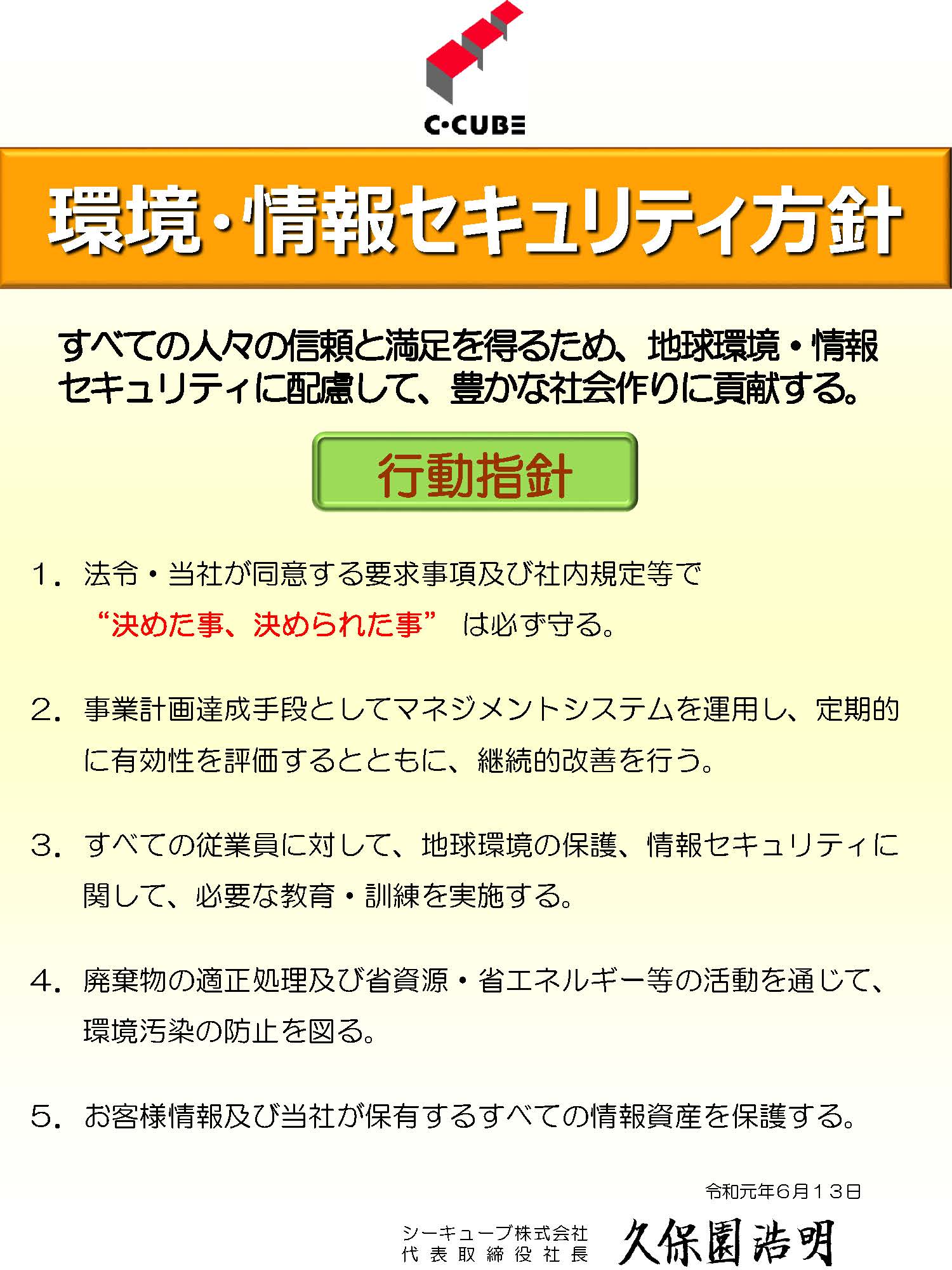 環境・情報セキュリティマネジメントシステム