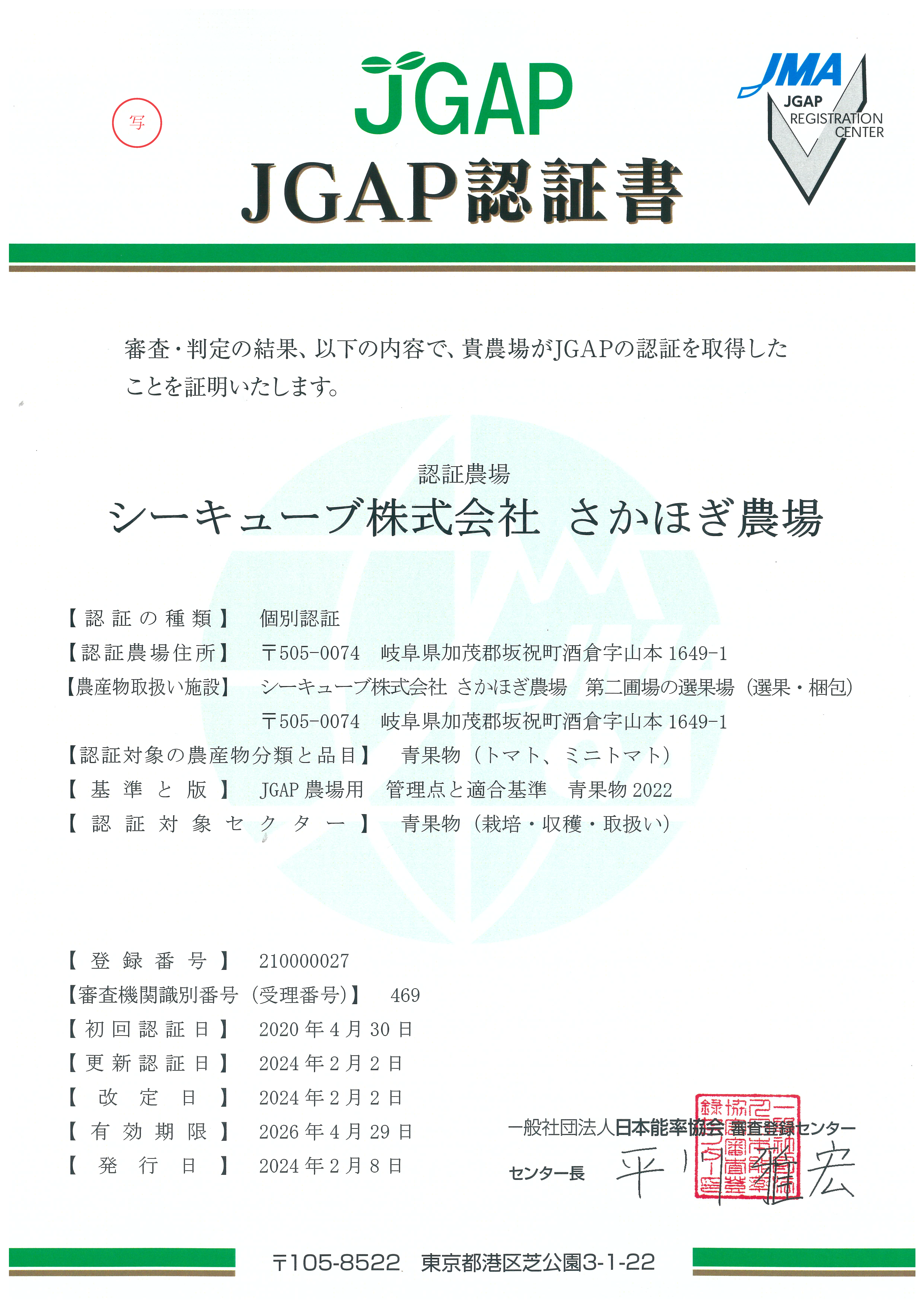 「JGAP」認証