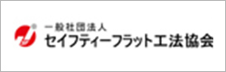 一般社団法人　セイフティーフラット工法協会