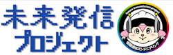 未来発信プロジェクト