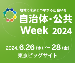 自治体公共Week公式ロゴ