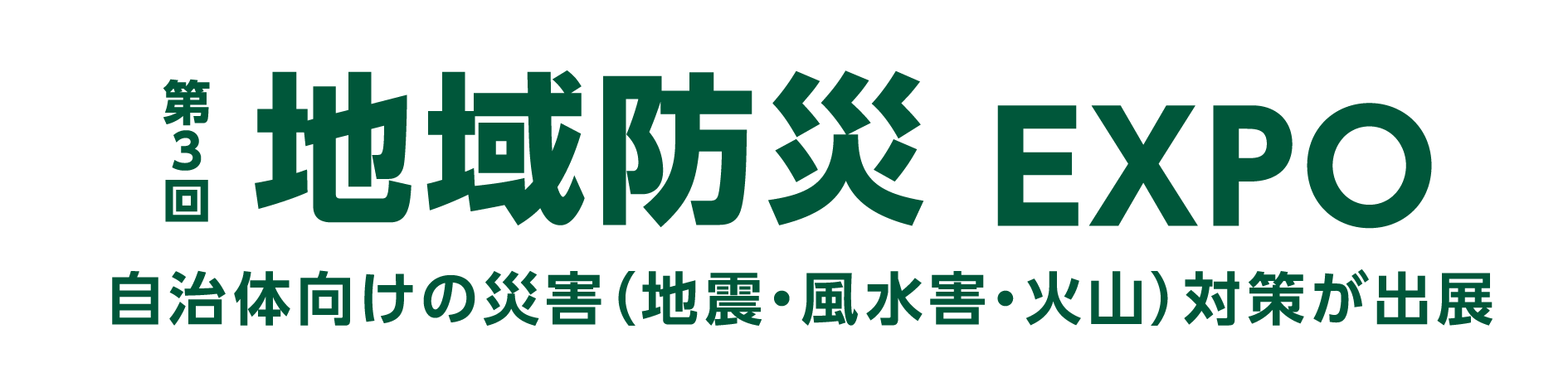 地域防災EXPO公式ロゴ