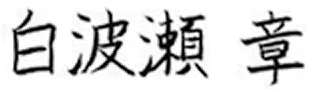 代表取締役社長 署名